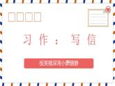 习作：写信 严鹏静第2版课件PPT
