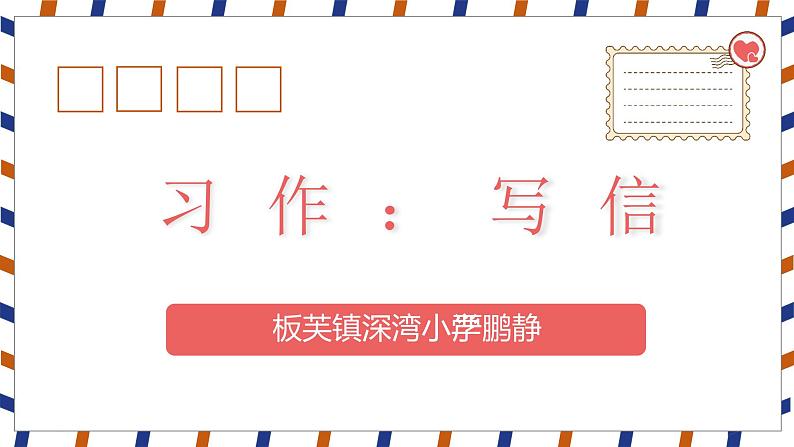 习作：写信 严鹏静第2版课件PPT第1页