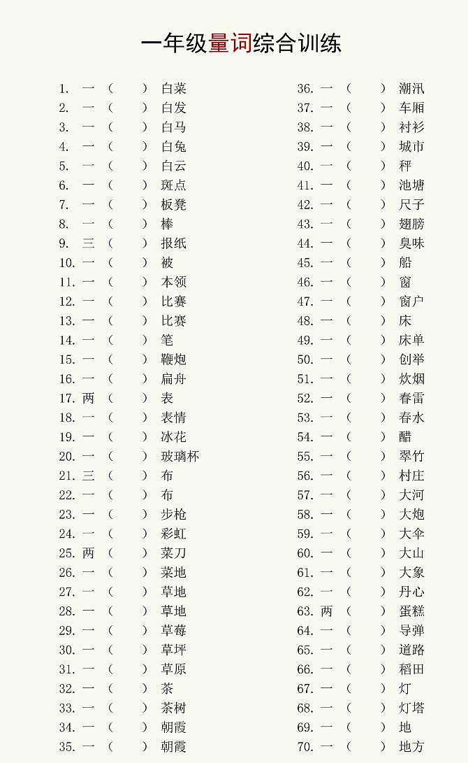一年级上册语文低年级语文量词综合训练+答案01