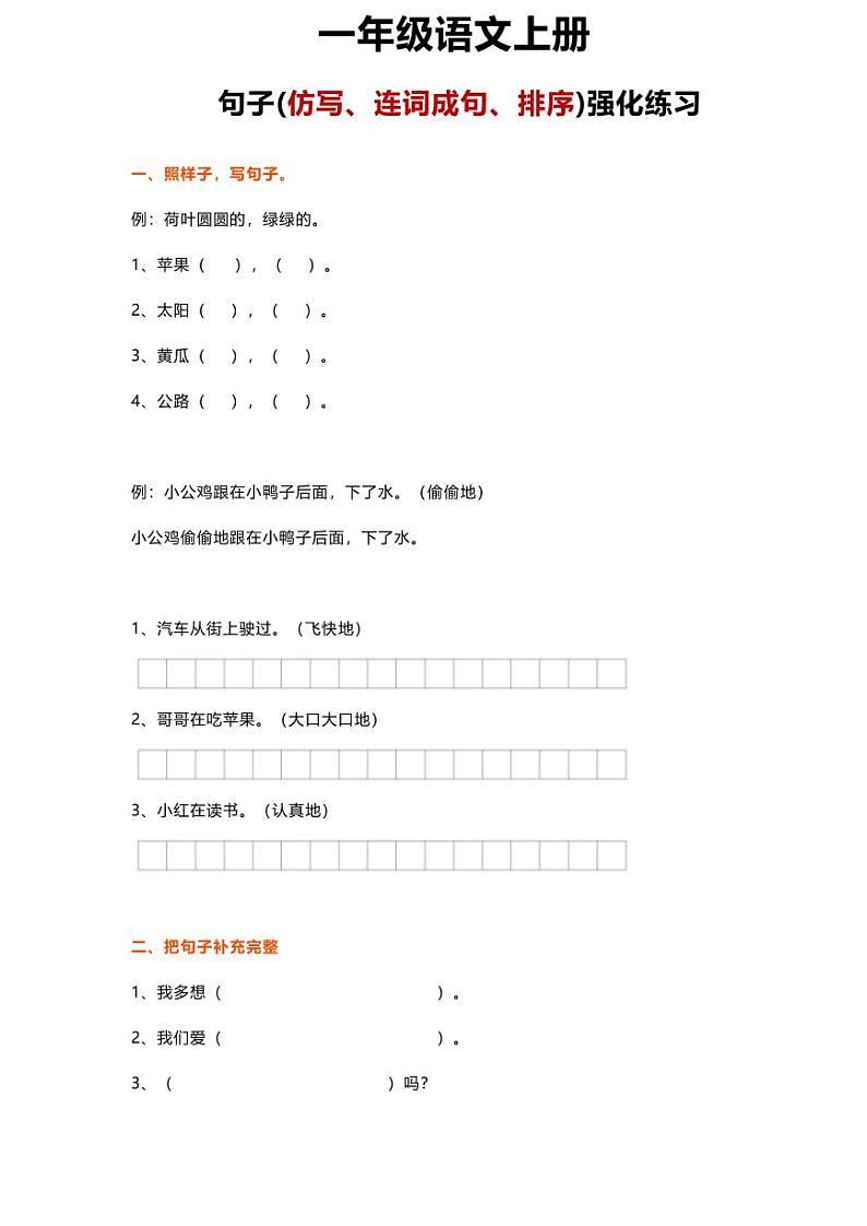 一年级上册语文句子(仿写、连词成句、排序)强化练习第1页