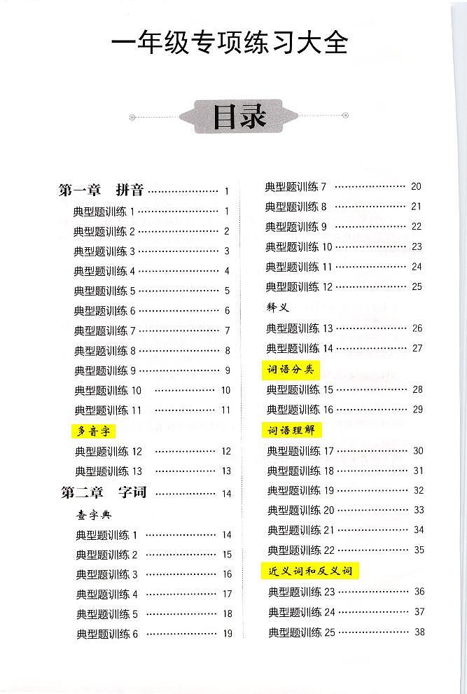一年级上册语文专项练习01