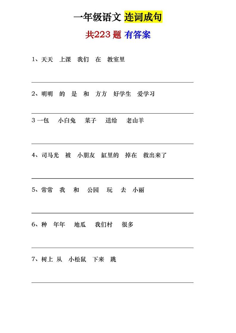 一年级语文连词成句练习题第1页