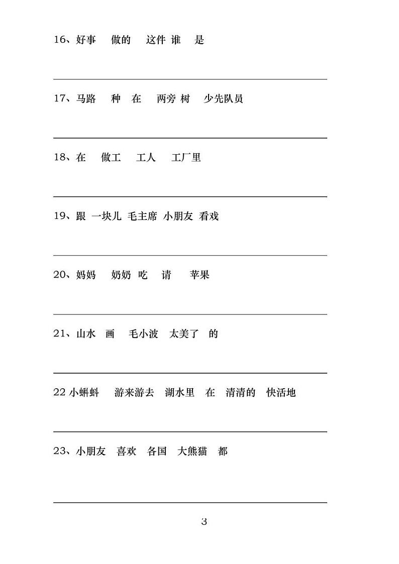 一年级语文连词成句练习题第3页