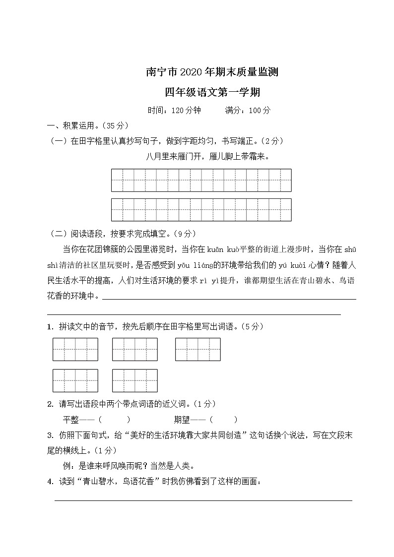 部编版四年级上册语文 南宁市2020年期末质量（含答案解析）练习题第1页