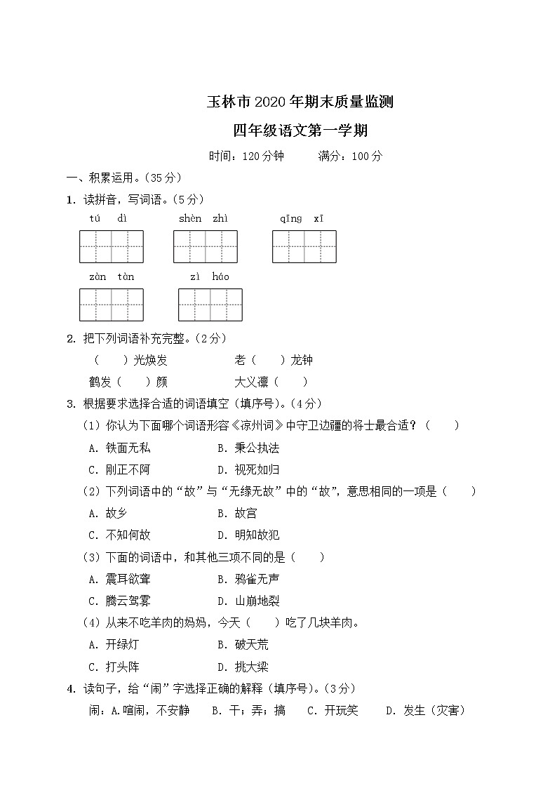 部编版四年级上册语文 玉林市2020年期末质量监测（含答案解析）第1页