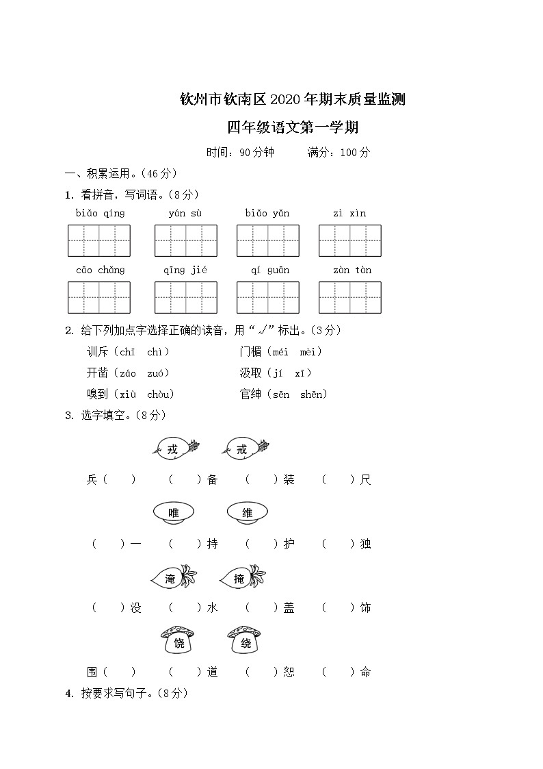 部编版四年级上册语文 钦州市钦南区2020年期末质量监测（含答案解析）01
