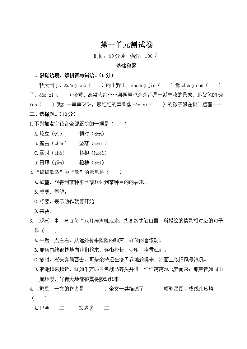 （最新）部编版四年级上册语文 第一单元综合检测（含答案解析）第1页