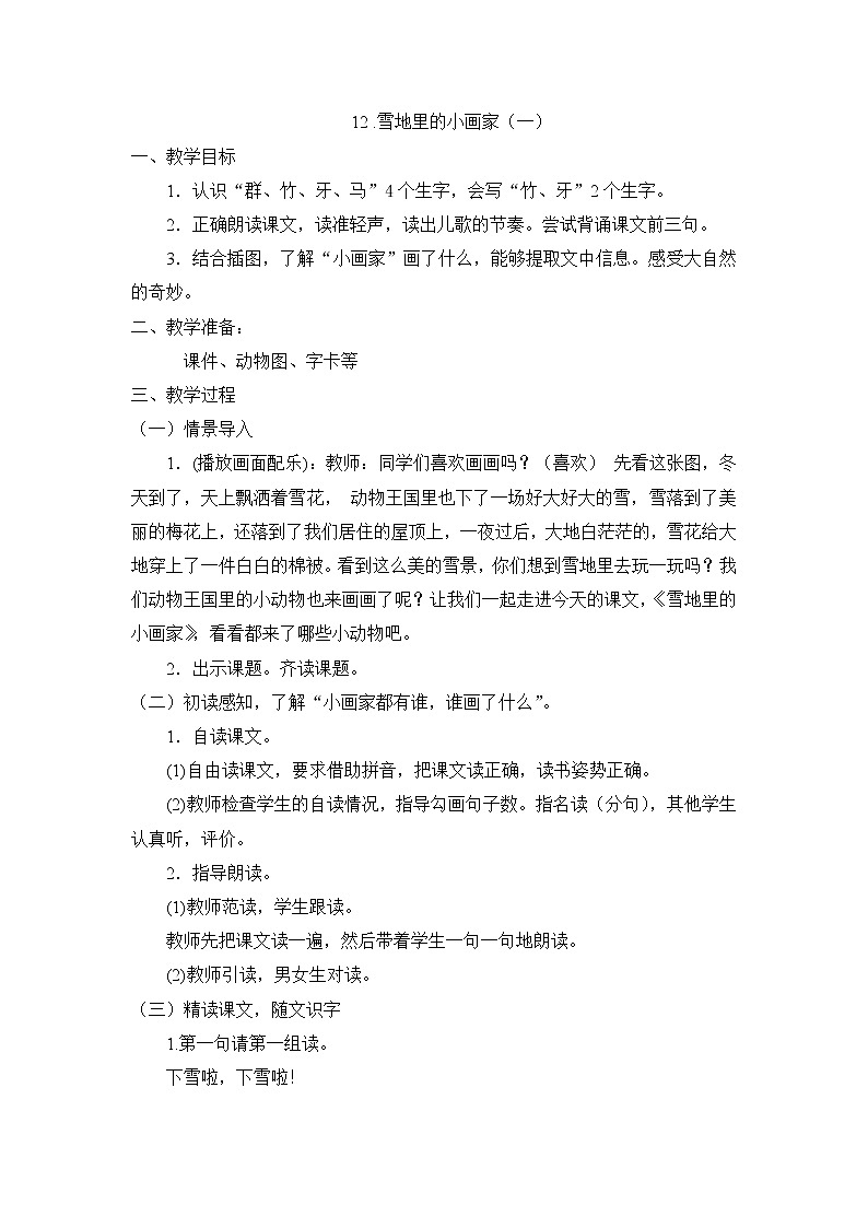 12.《雪地里的小画家》教案第1页