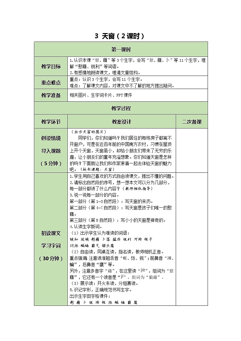 部编版（五四制）四下 3 天窗教案01