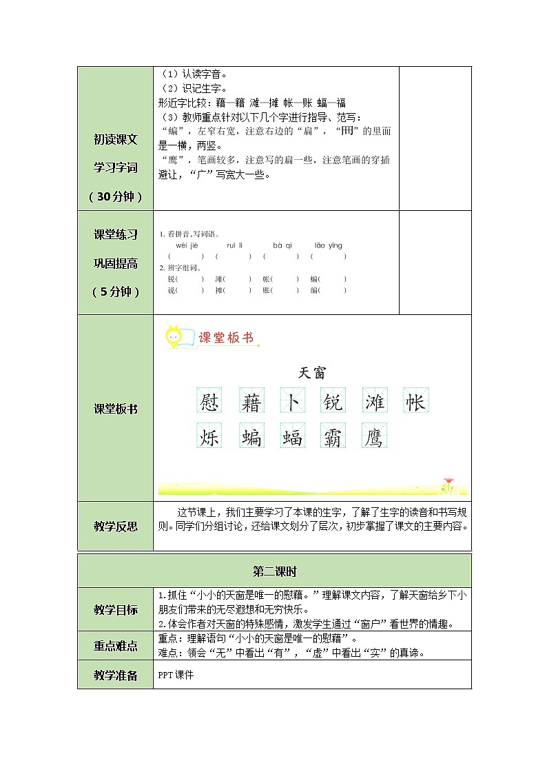 部编版（五四制）四下 3 天窗教案02