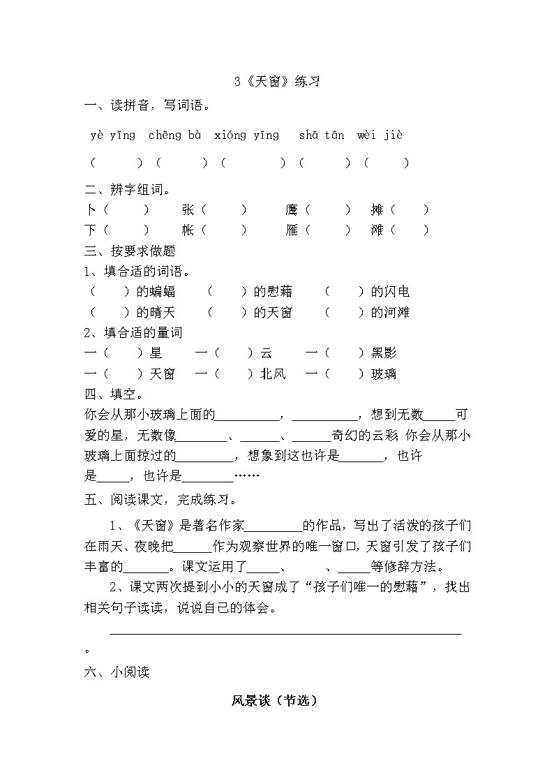 部编版（五四制）四下 3《天窗》练习第1页