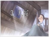 部编版（五四制）四下 3.天窗课件