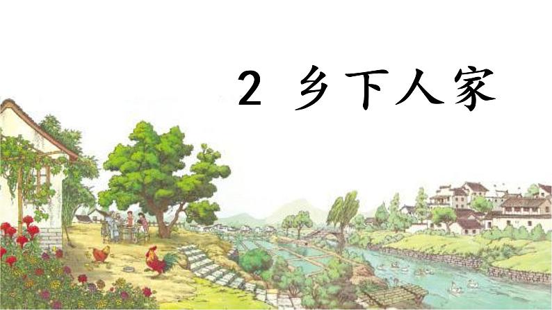 部编版（五四制）四下 2.乡下人家课件第1页