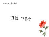 部编版（五四制）四下 2.乡下人家课件