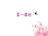 部编版（五四制）四下 4.三月桃花水课件
