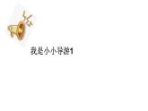 部编版（五四制）四下 语文园地一课件