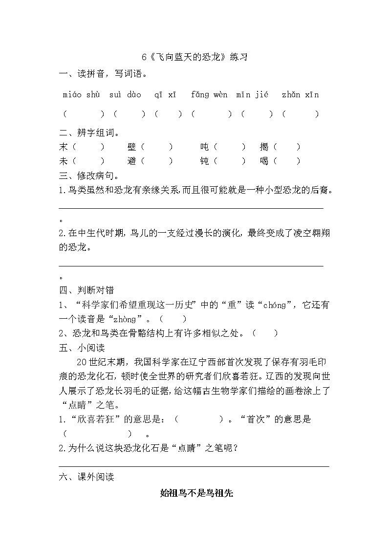 部编版（五四制）四下 6 《飞向蓝天的恐龙》练习第1页