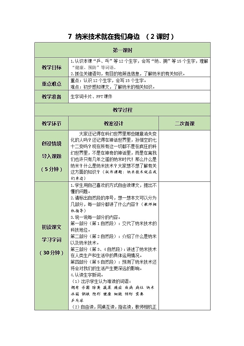 部编版（五四制）四下 7 纳米技术就在我们身边教案第1页