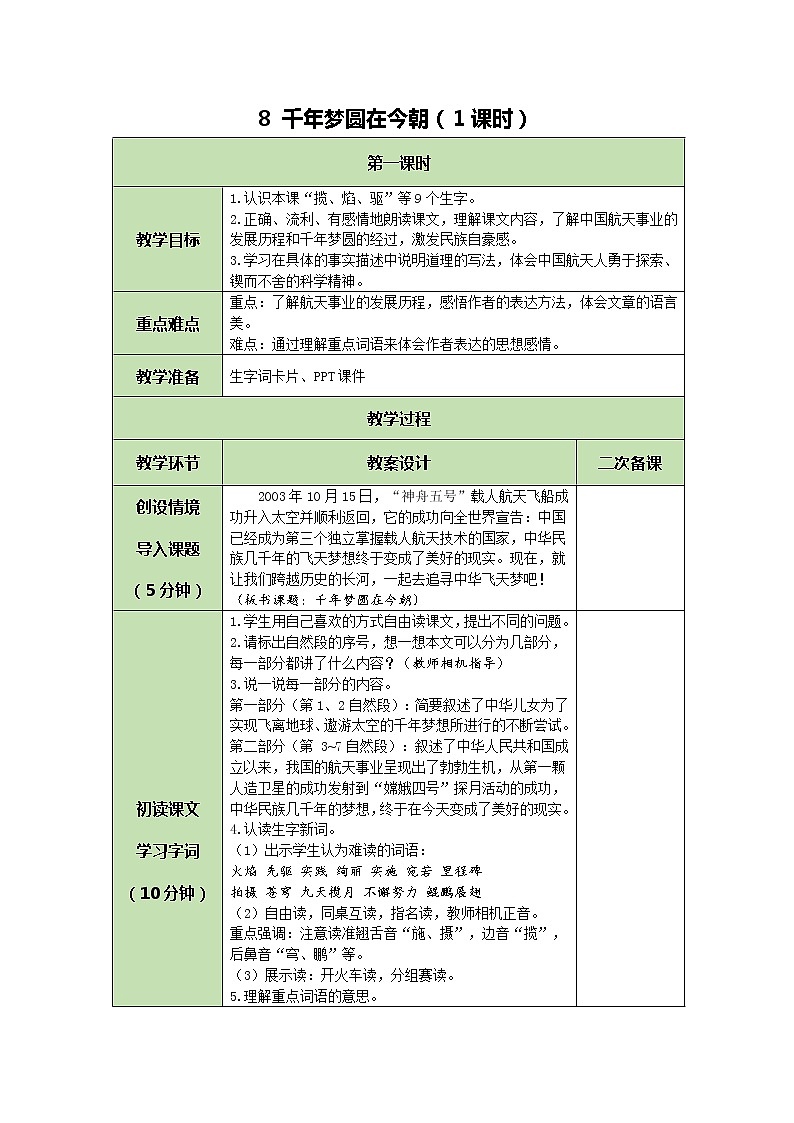 部编版（五四制）四下 8 千年梦圆在今朝教案第1页