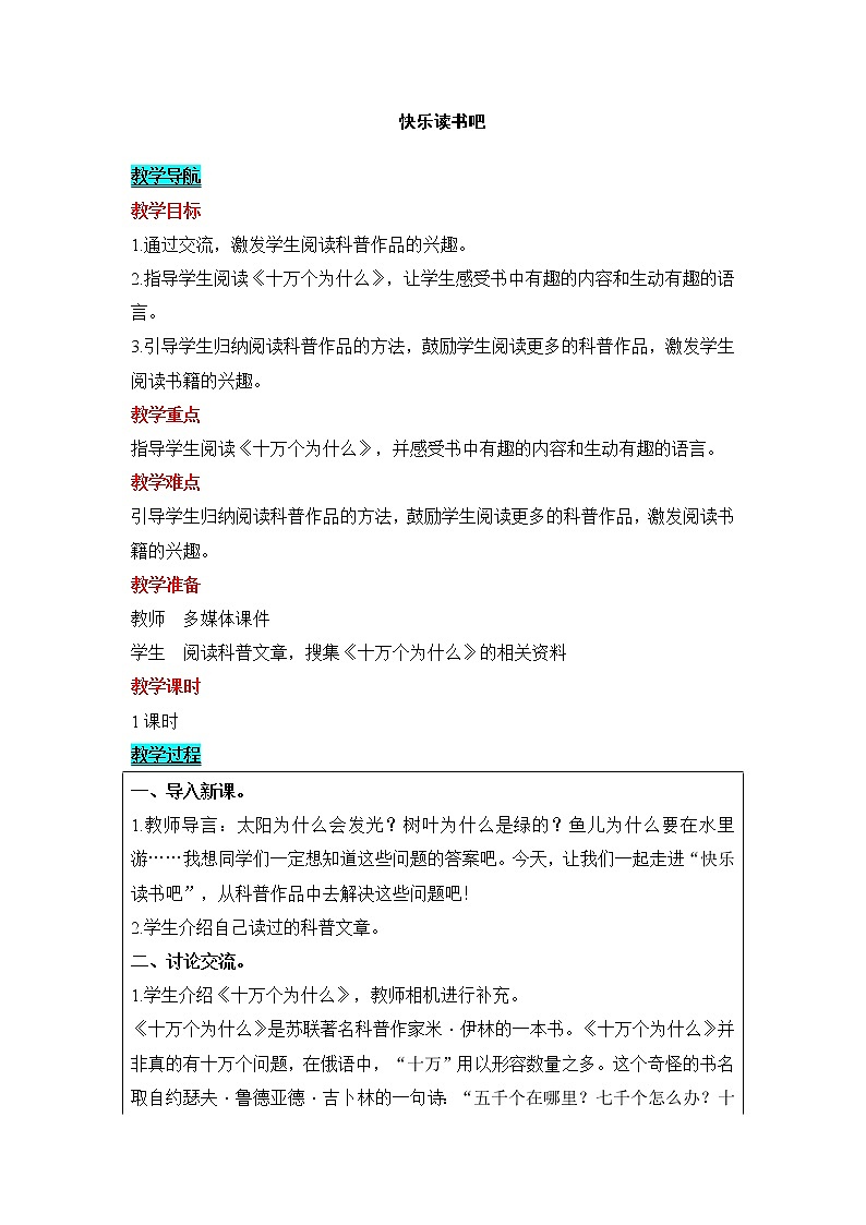 部编版（五四制）四下 快乐读书吧：十万个为什么教案01