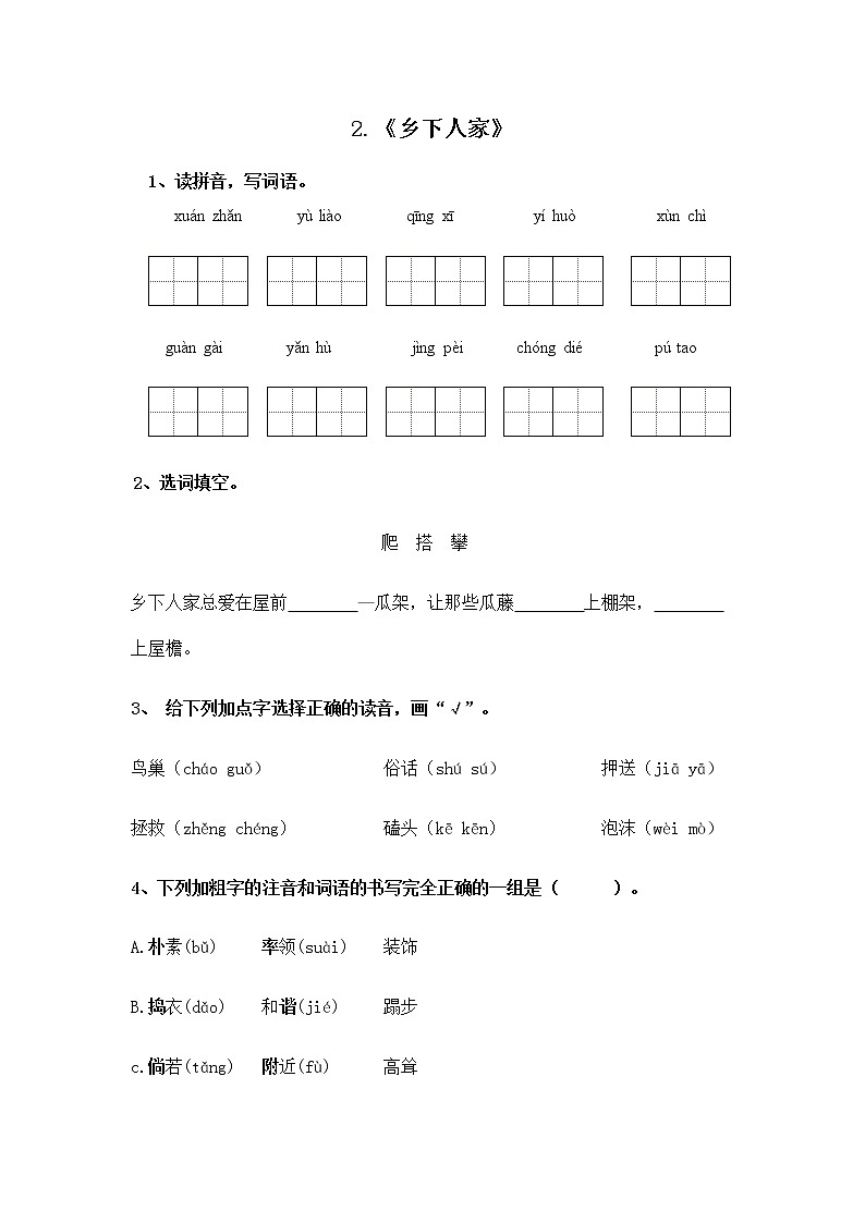 2021年部编版四年级下册《乡下人家》（第1课时）同步练习第1页