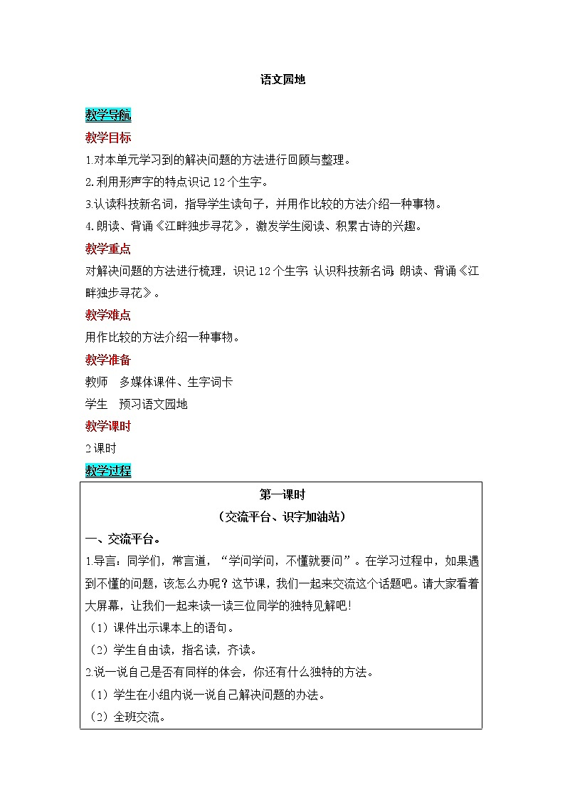 部编版（五四制）四下 语文园地二 教案01