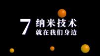 人教部编版 (五四制)四年级下册7 纳米技术就在我们身边公开课课件ppt