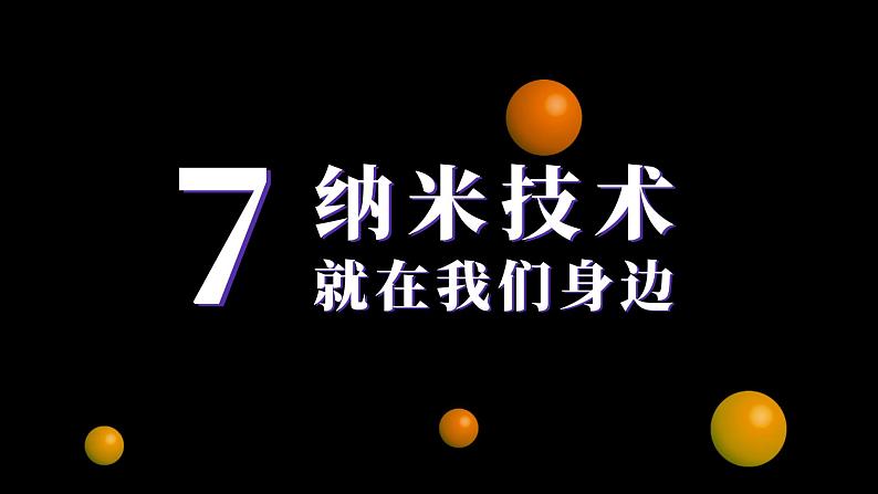 部编版（五四制）四下 7.纳米技术就在我们身边课件01