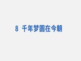 部編版（五四制）四下 8.千年夢(mèng)圓在今朝課件