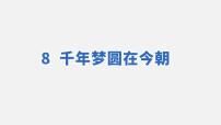 小学语文人教部编版 (五四制)四年级下册8* 千年梦圆在今朝优质ppt课件