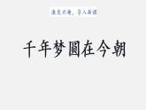 部編版（五四制）四下 8.千年夢(mèng)圓在今朝課件
