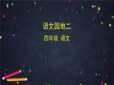 部編版（五四制）四下 語(yǔ)文園地二課件