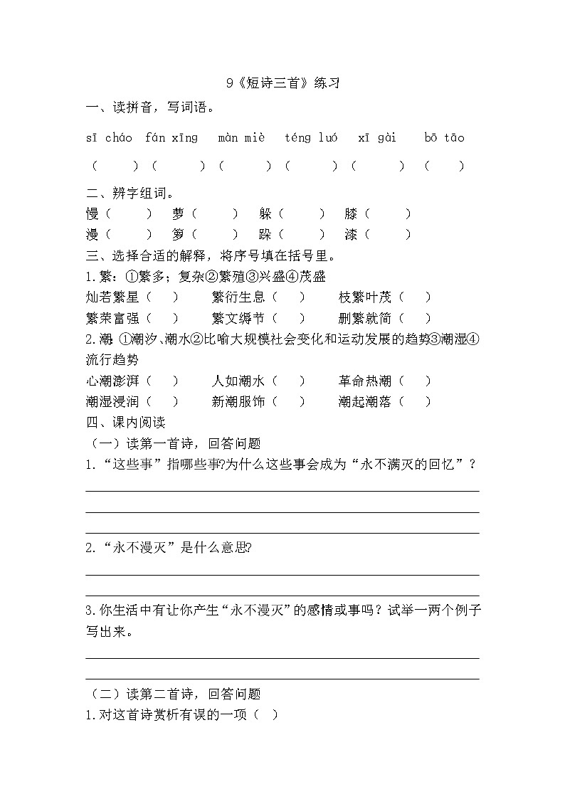 部编版（五四制）四下 9《短诗三首》练习01