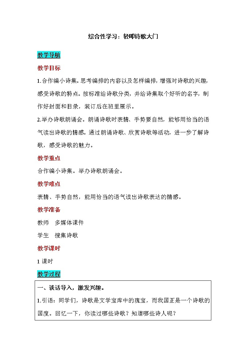 部编版（五四制）四下 综合性学习：轻叩诗歌大门教案第1页
