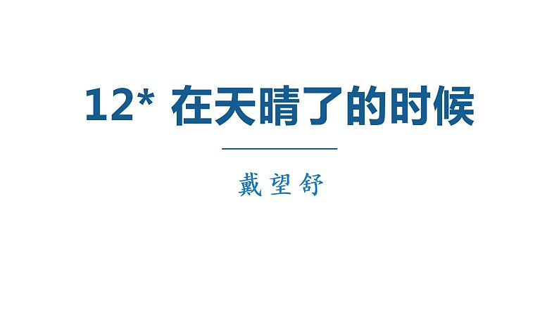 部编版（五四制）四下 12.在天晴了的时候课件01