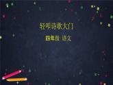 部编版（五四制）四下 综合性学习：轻叩诗歌大门课件