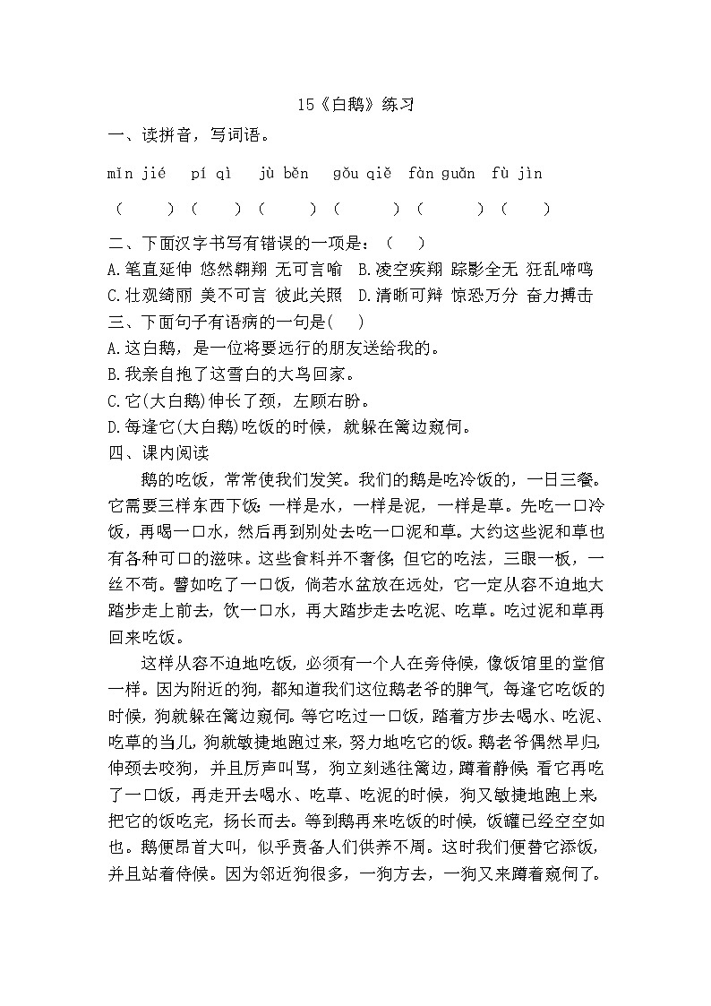 部编版（五四制）四下 15《白鹅》练习第1页