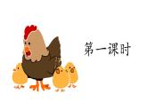 部編版（五四制）四下 14.母雞課件