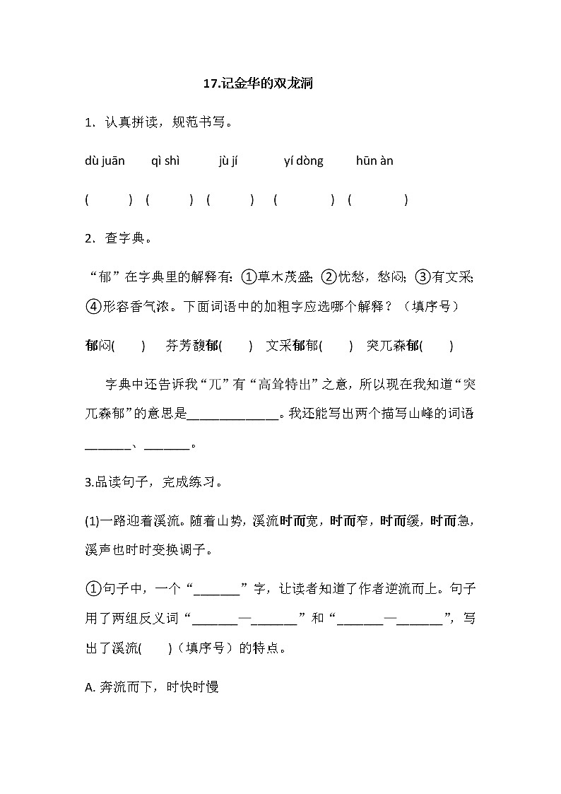 部编版（五四制）四下 17 《记金华的双龙洞》  练习01