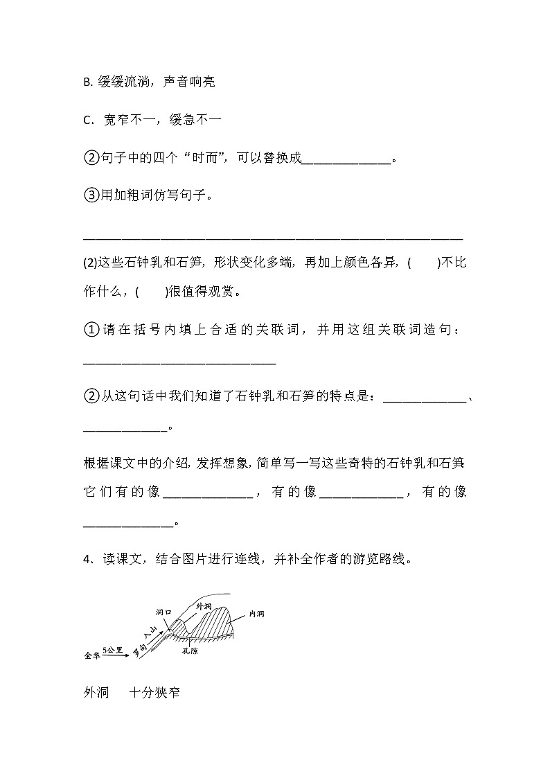 部编版（五四制）四下 17 《记金华的双龙洞》  练习02
