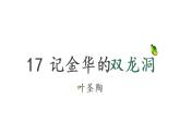 部編版（五四制）四下 17.記金華的雙龍洞課件