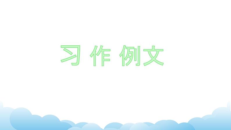 部编版（五四制）四下 第五单元：习作课件01