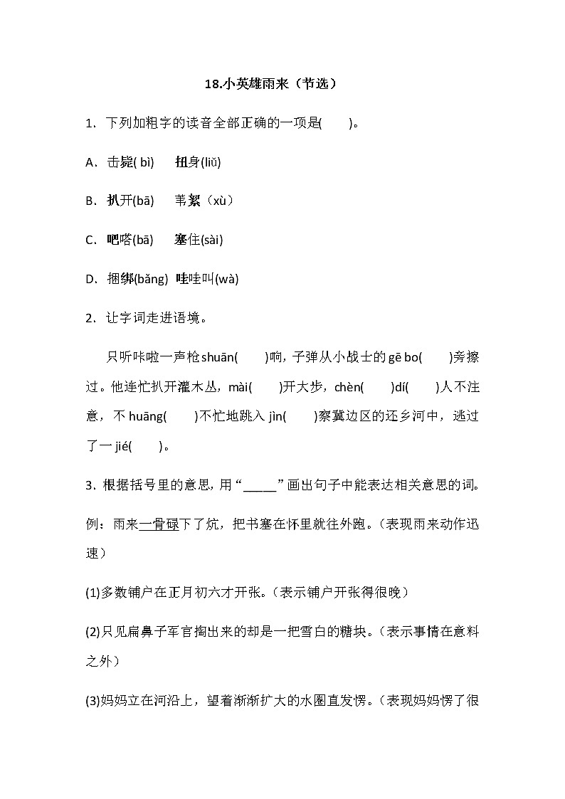 部编版（五四制）四下 18 《小英雄雨来》练习（word版含答案）01