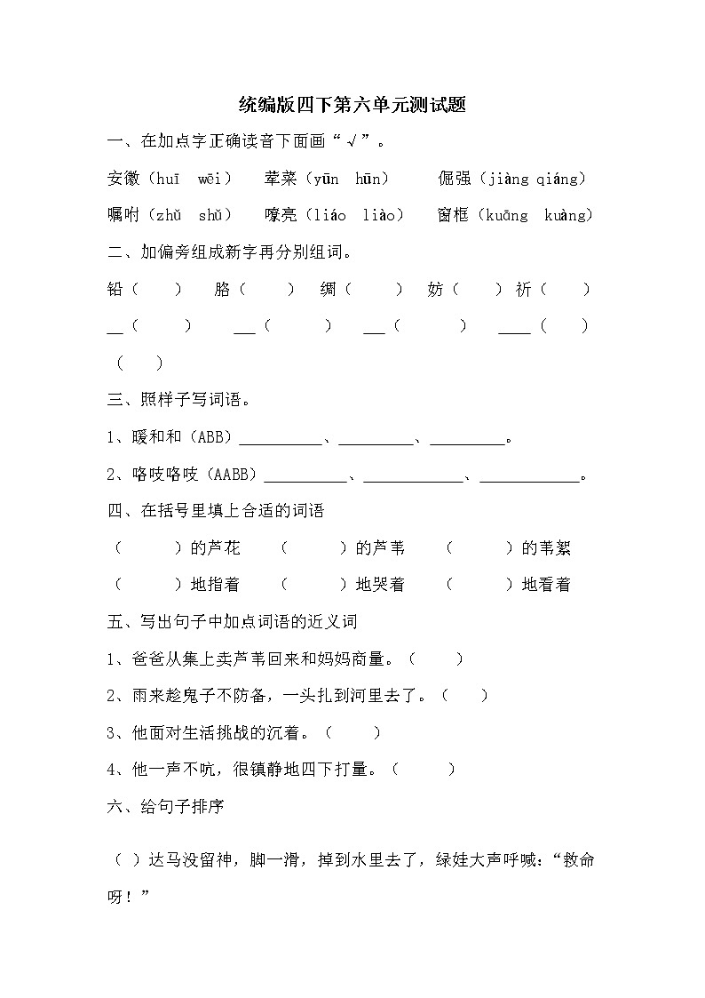 部编版（五四制）四下 统编版语文四下第六单元测试题01