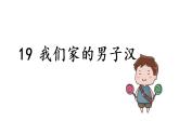 部編版（五四制）四下 19.我們家的男子漢課件