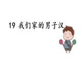 部编版（五四制）四下 19.我们家的男子汉课件