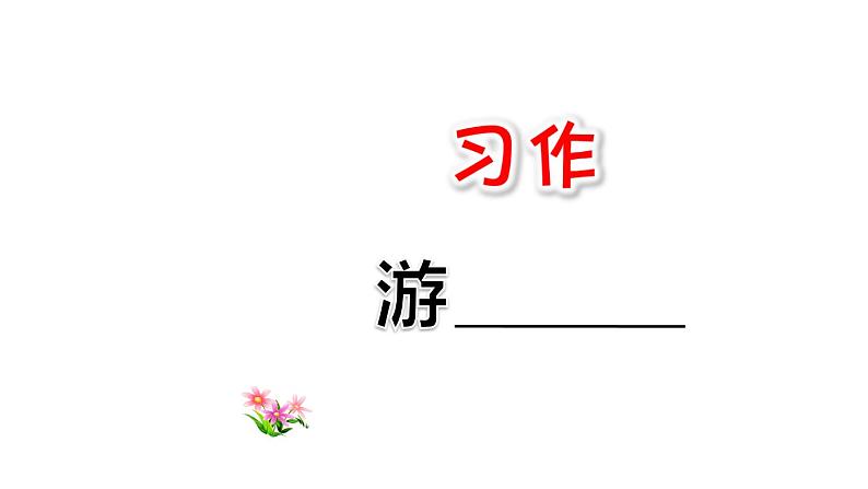 部编版（五四制）四下 第六单元：习作课件第1页