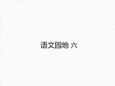 部編版（五四制）四下 語(yǔ)文園地六課件