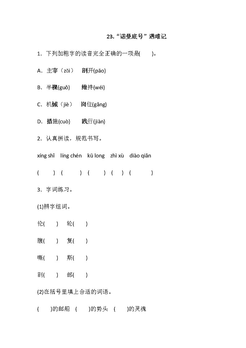 部编版（五四制）四下 23 《“诺曼底号”遇难记》  练习01