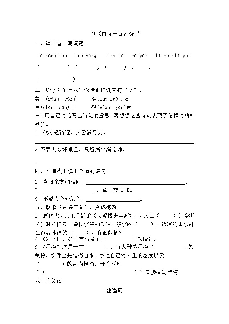 部编版（五四制）四下 21《古诗三首》练习01
